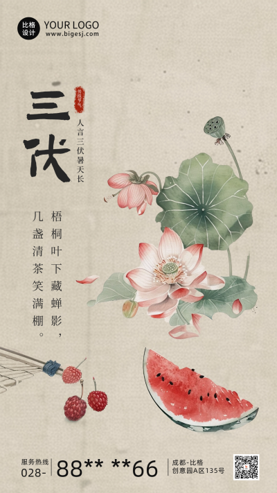 三伏天传统手绘祝福海报 模板ID：68651