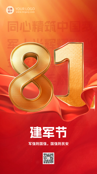 建军节庆祝福海报 模板ID：68666