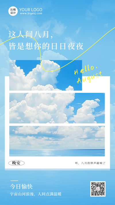 八月你好风景照片海报 模板ID:68696