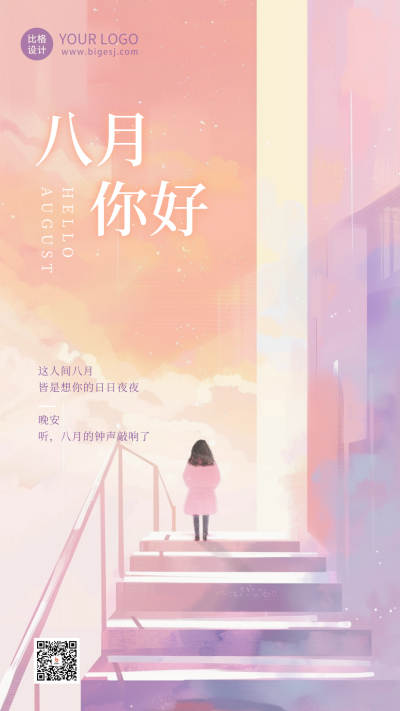 文艺八月你好日签海报 模板ID:68691