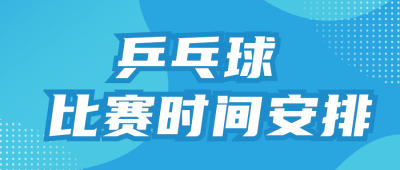 奥运会比赛安排时间表公众号首图 模板ID：68655