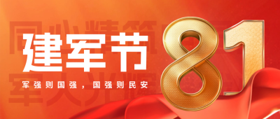 建军节庆祝福公众号首图 模板ID：68665