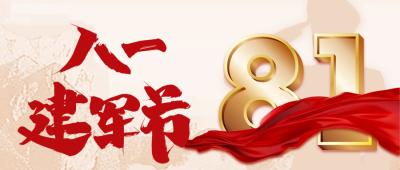 八一建军节宣传公众号首图 模板ID：68675