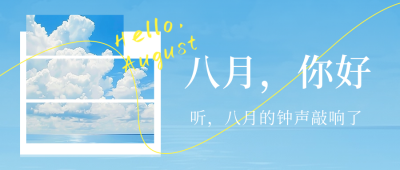 八月你好风景照片公众号首图 模板ID：68695