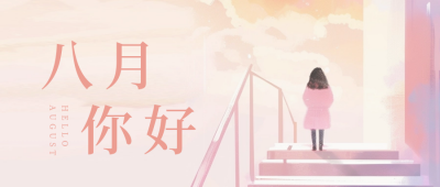 文艺八月你好日签公众号首图 模板ID：68690