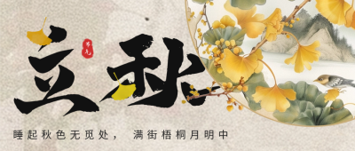 立秋节气宣传祝福公众号首图 模板ID：68680