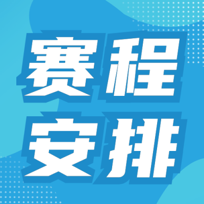 奥运会比赛安排时间表公众号次图 模板ID：68654