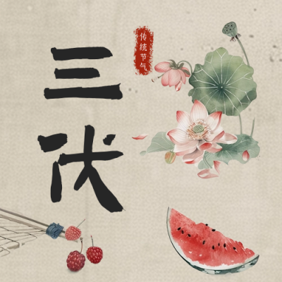 三伏天传统手绘祝福公众号次图 模板ID：68646