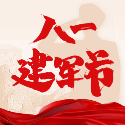 八一建军节宣传公众号次图 模板ID：68674