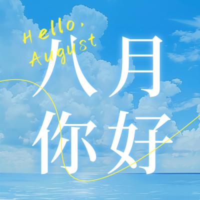 八月你好风景照片公众号次图 模板ID：68694