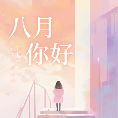 文艺八月你好日签公众号次图 模板ID：68689