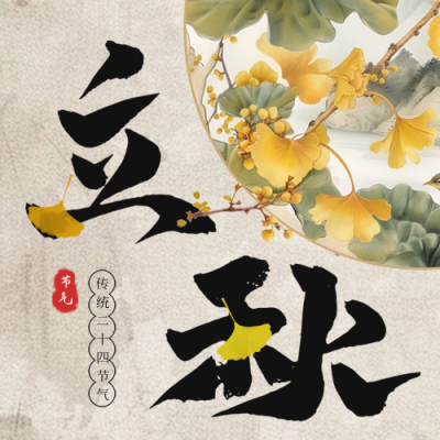 立秋节气宣传祝福公众号次图 模板ID：68679