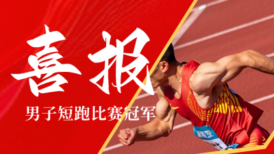 奥运会比赛冠军喜报公众号新图文封面图 模板ID：68658