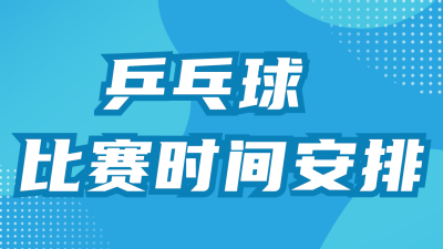 奥运会比赛安排时间表公众号新图文封面图 模板ID：68653