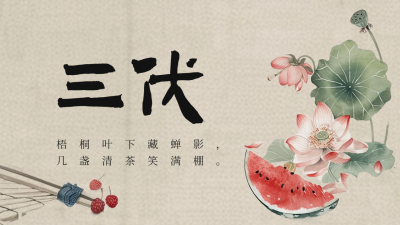 三伏天传统手绘祝福公众号新图文封面图 模板ID：68644