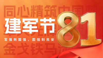 建军节庆祝福公众号新图文封面图 模板ID：68663