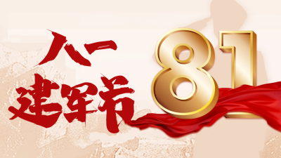八一建军节宣传公众号新图文封面图 模板ID：68673