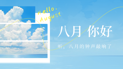 八月你好风景照片公众号新图文封面图 模板ID：68693