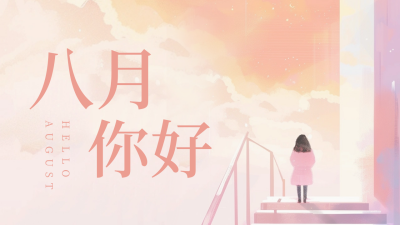 文艺八月你好日签公众号新图文封面图 模板ID：68688