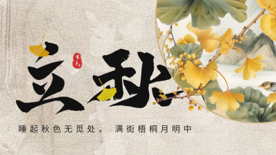 立秋节气宣传祝福公众号新图文封面图 模板ID：68678