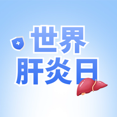 世界肝炎日宣传封面次图 模板ID：68701