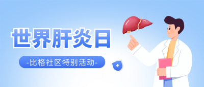 世界肝炎日宣传封面首图 模板ID：68699
