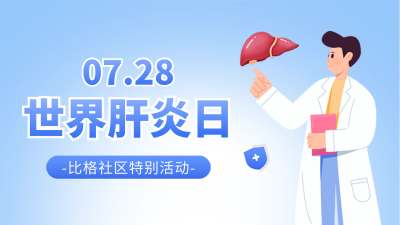 世界肝炎日宣传公众号新图文封面图 模板ID：68698