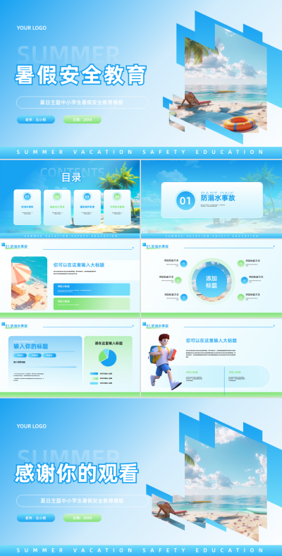 蓝色卡通暑期安全教育PPT模板 模板ID:68714