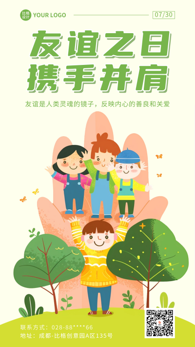 国际友谊日卡通插画宣传海报 模板ID:68739