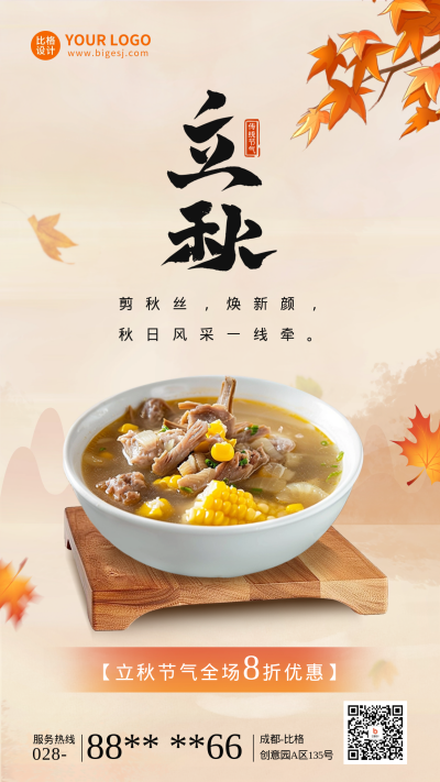 立秋节气促销活动宣传海报 模板ID:68744