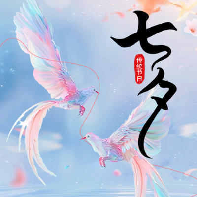 七夕节日祝福宣传公众号次图 模板ID：68754