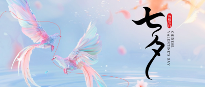 七夕节日祝福宣传公众号首图 模板ID：68753
