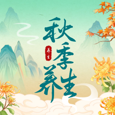 秋季养生汤餐饮宣传公众号次图 模板ID：68771
