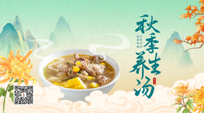 秋季养生汤餐饮宣传二维码 模板ID：68769