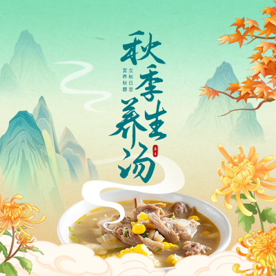 秋季养生汤餐饮宣传方形海报 模板ID：68768