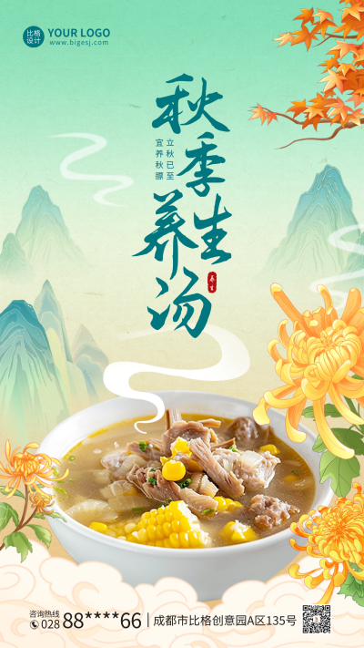 秋季养生汤餐饮宣传海报 模板ID:68767