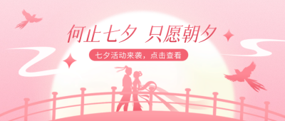 七夕节手绘祝福公众号首图 模板ID：68790