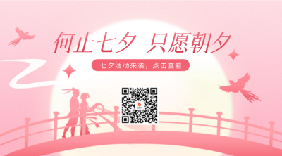 七夕节手绘祝福二维码 模板ID：68789