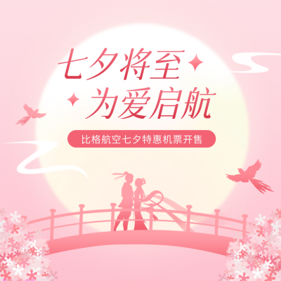 七夕节航空公司优惠活动宣传方形海报 模板ID：68788