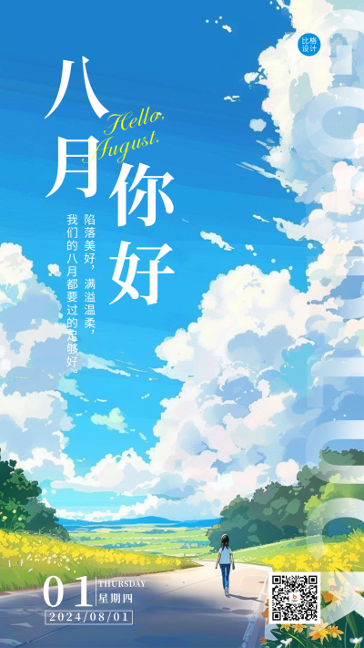 八月你好祝福日签海报 模板ID：68819