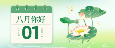 八月你好日签问候语手绘插画封面首图 模板ID：68799