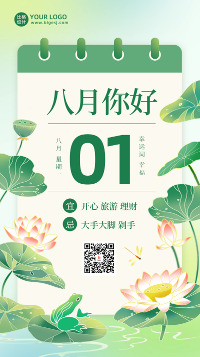 八月你好日签问候语手绘插画海报 模板ID:68797