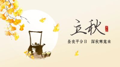 立秋节气宣传公众号新图文封面图 模板ID：68801