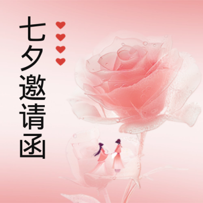 七夕邀请函浪漫告白封面次图 模板ID：68808