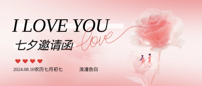 七夕邀请函浪漫告白封面首图 模板ID：68809