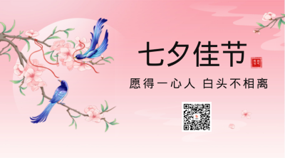 七夕浪漫告白宣传二维码 模板ID：68812