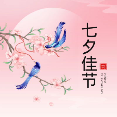 七夕祝福浪漫告白封面次图 模板ID：68813