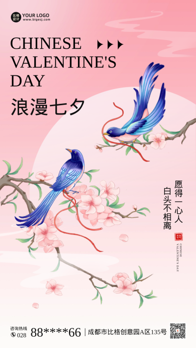 七夕浪漫告白祝福海报 模板ID:68810