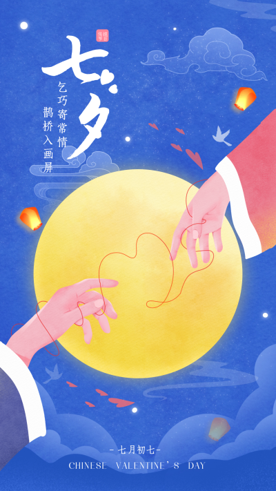 七夕节节日手绘宣传海报 模板ID：69114