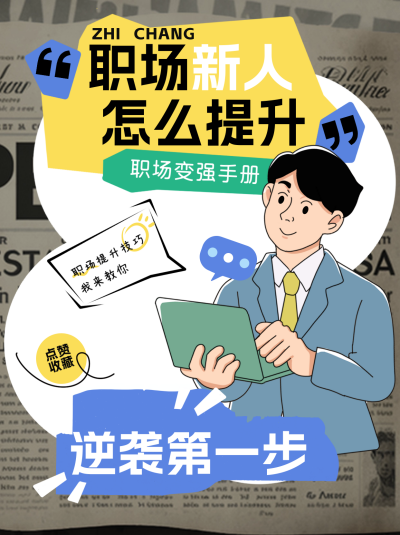 职场新人学习提升小红书封面 模板ID:69113